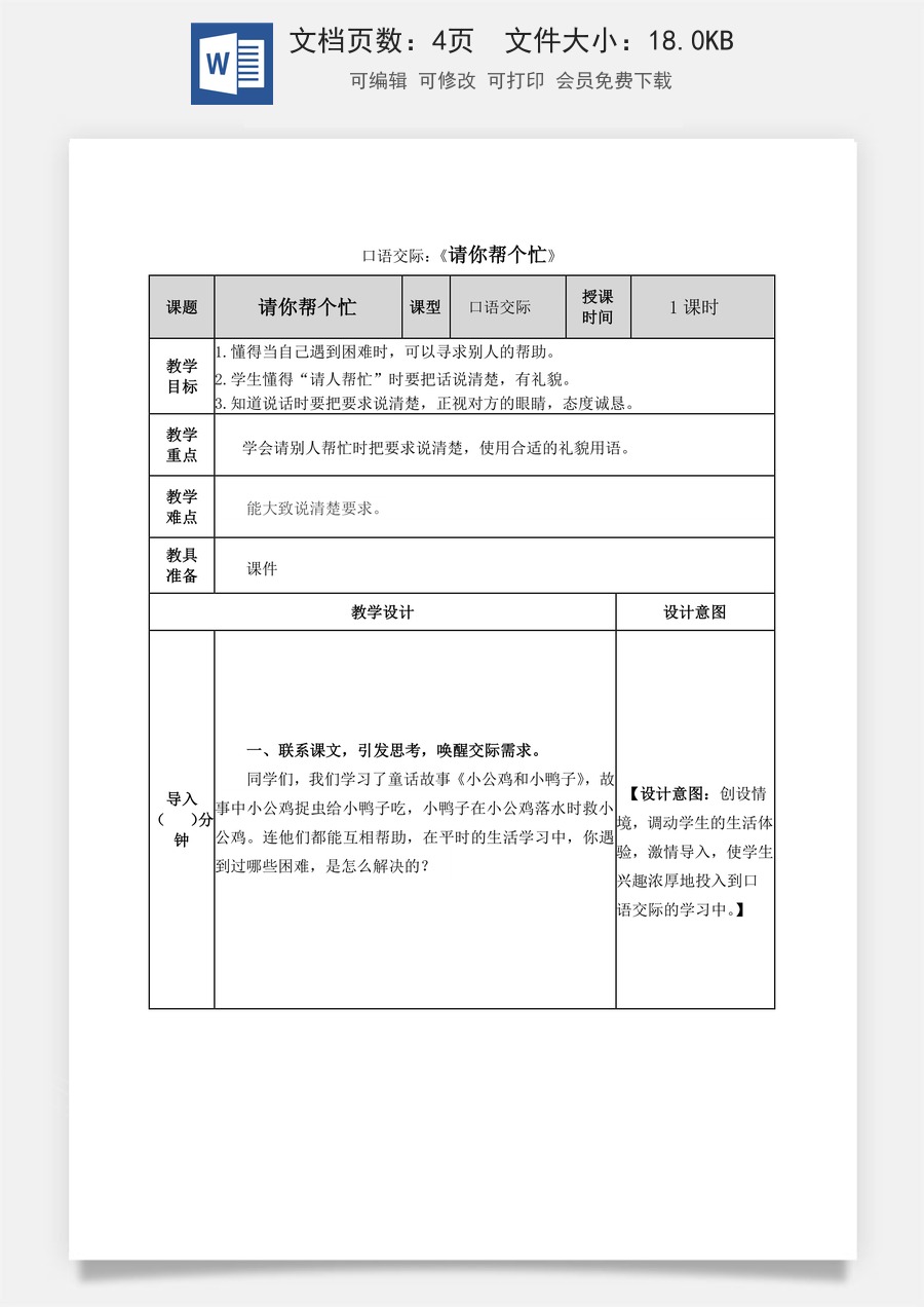 语文一年级下册教案第2版口语交际：请你帮个忙 教学教案.docx